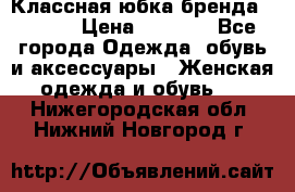 Классная юбка бренда Conver › Цена ­ 1 250 - Все города Одежда, обувь и аксессуары » Женская одежда и обувь   . Нижегородская обл.,Нижний Новгород г.